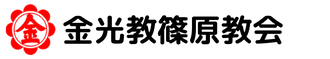 金光教篠原教会